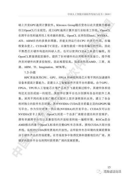 中國人工智能開源軟件發展白皮書2018解讀 聚焦人工智能基礎軟件開發的機遇與挑戰